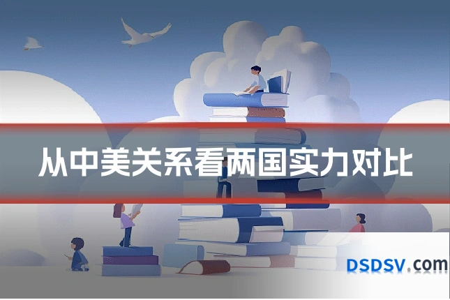 从中美关系看两国实力对比
