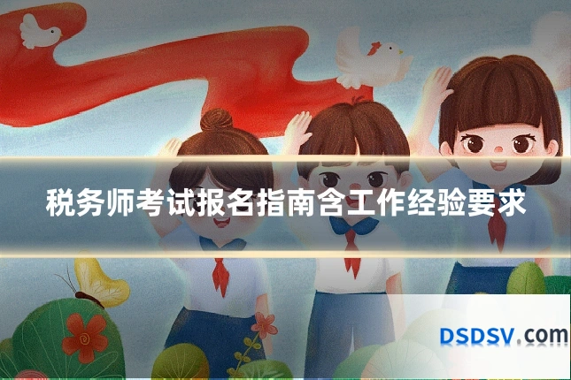 税务师考试报名指南含工作经验要求