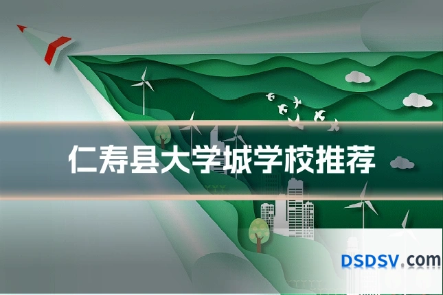仁寿县大学城学校推荐