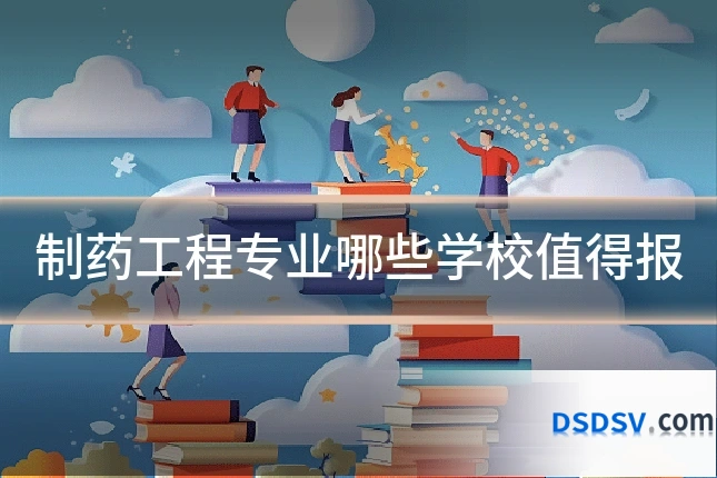 制药工程专业哪些学校值得报