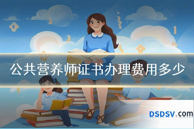 公共营养师证书办理费用多少