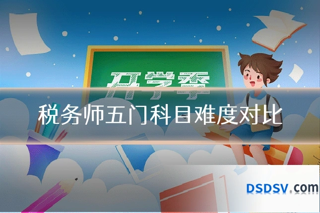 税务师五门科目难度对比