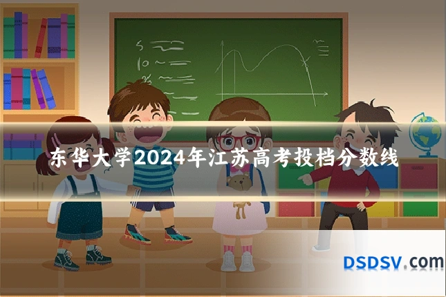 东华大学2024年江苏高考投档分数线