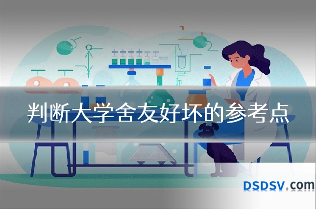 判断大学舍友好坏的参考点