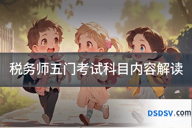 税务师五门考试科目内容解读