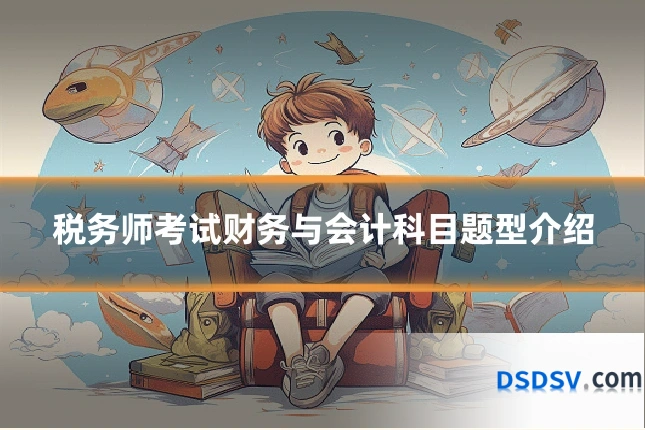 税务师考试财务与会计科目题型介绍