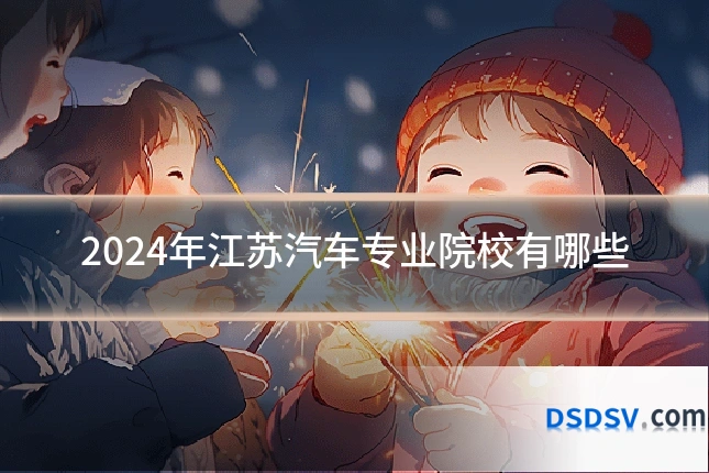 2024年江苏汽车专业院校有哪些