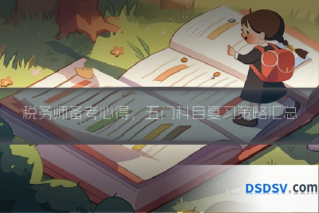 税务师备考心得,五门科目复习策略汇总