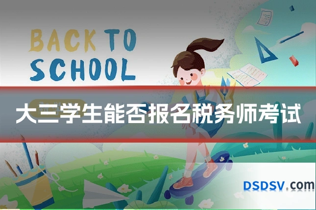 大三学生能否报名税务师考试