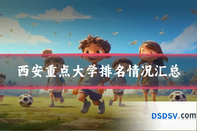 西安重点大学排名情况汇总