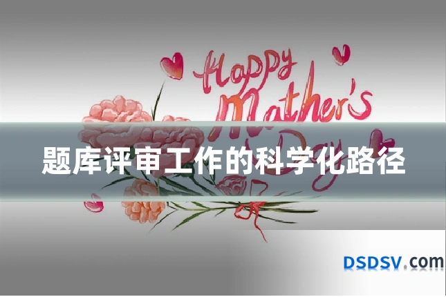 题库评审工作的科学化路径