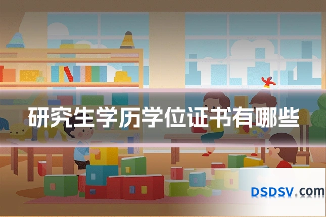 研究生学历学位证书有哪些