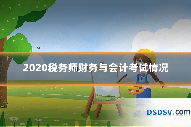 2020税务师财务与会计考试情况
