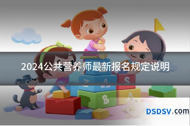 2024公共营养师最新报名规定说明