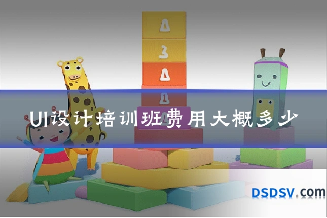 UI设计培训班费用大概多少