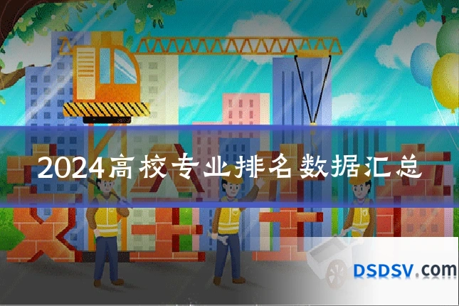 2024高校专业排名数据汇总
