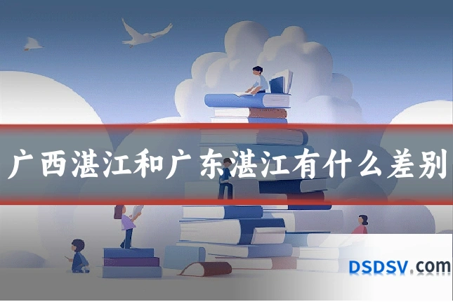 广西湛江和广东湛江有什么差别