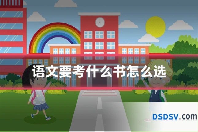 语文要考什么书怎么选