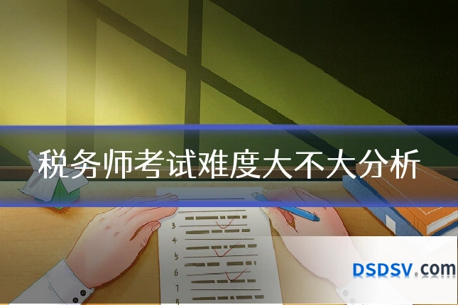 税务师考试难度大不大分析