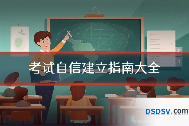 考试自信建立指南大全