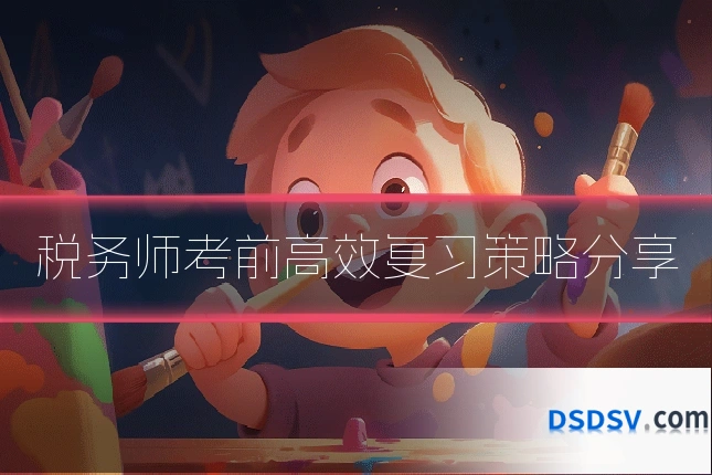 税务师考前高效复习策略分享