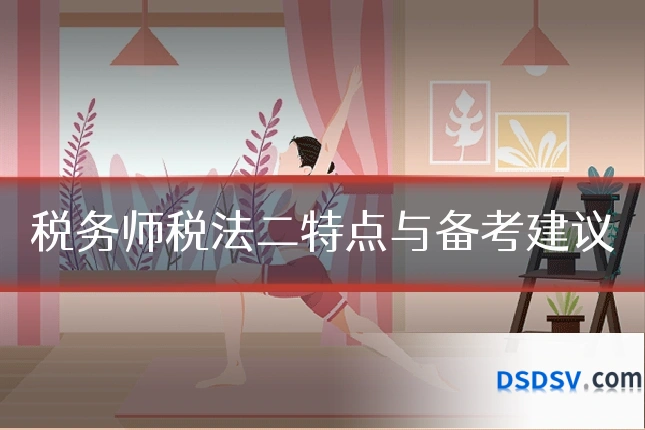 税务师税法二特点与备考建议