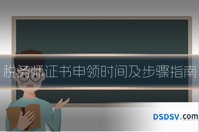 税务师证书申领时间及步骤指南