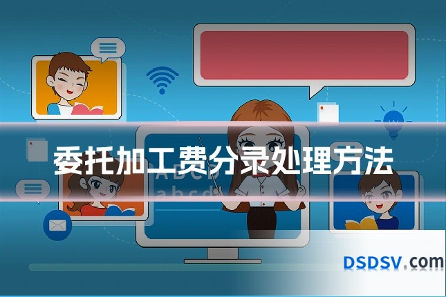 委托加工费分录处理方法