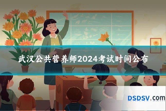 武汉公共营养师2024考试时间公布