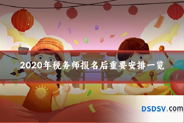 2020年税务师报名后重要安排一览