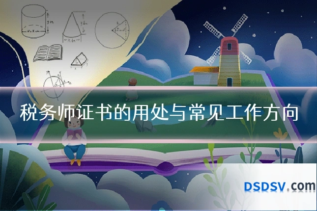 税务师证书的用处与常见工作方向