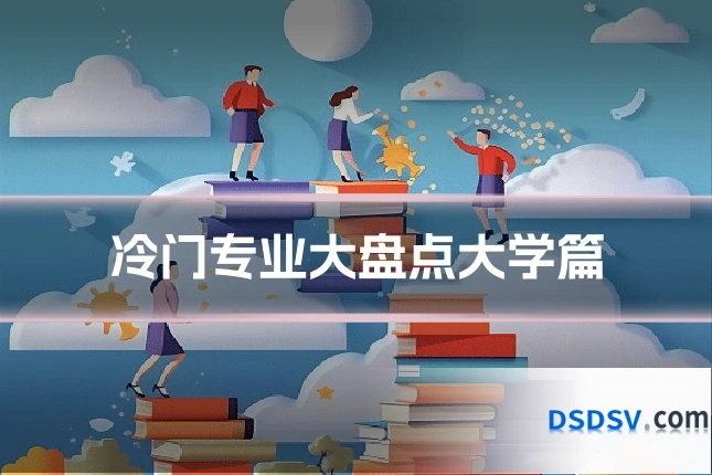 冷门专业大盘点大学篇