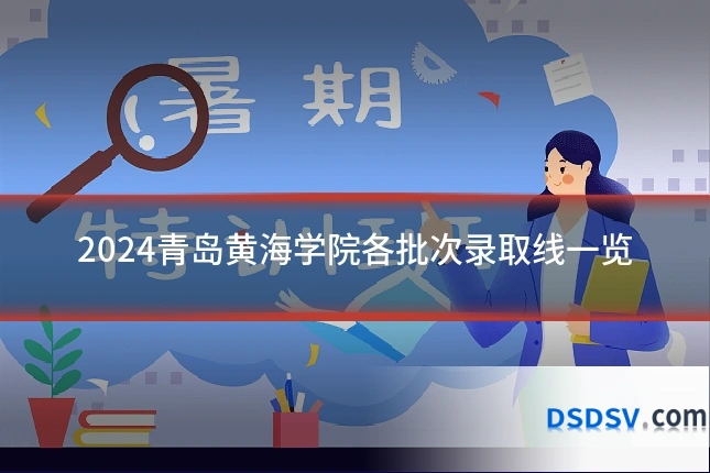 2024青岛黄海学院各批次录取线一览