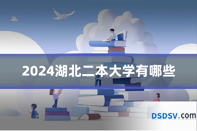 2024湖北二本大学有哪些
