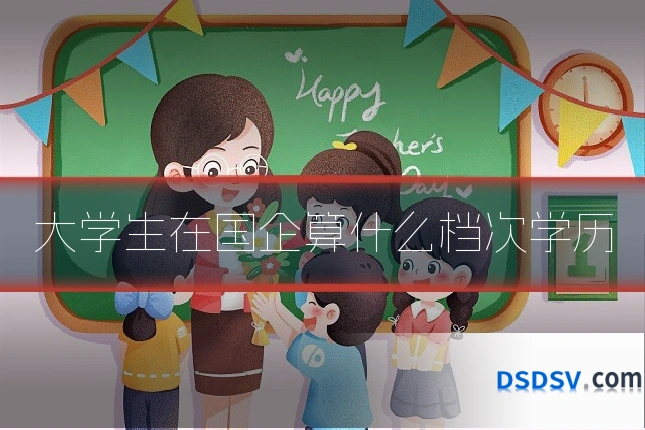 大学生在国企算什么档次学历