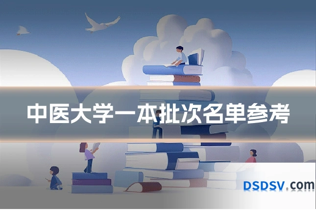 中医大学一本批次名单参考