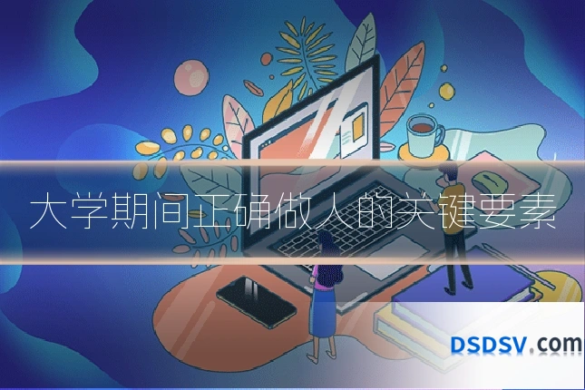 大学期间正确做人的关键要素