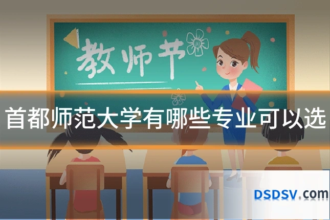 首都师范大学有哪些专业可以选