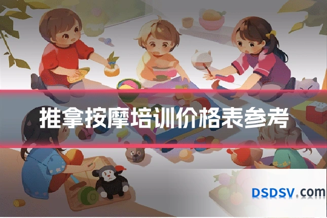 推拿按摩培训价格表参考