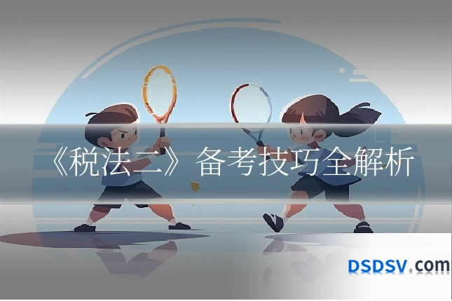 《税法二》备考技巧全解析