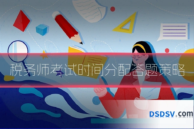 税务师考试时间分配答题策略