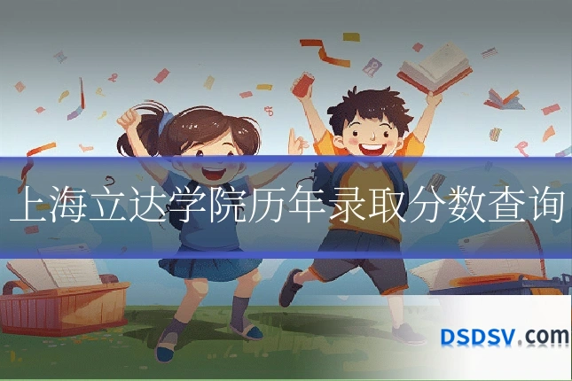 上海立达学院历年录取分数查询