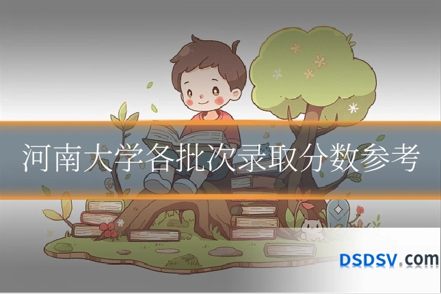 河南大学各批次录取分数参考