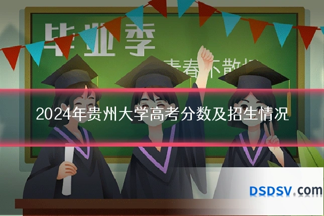 2024年贵州大学高考分数及招生情况