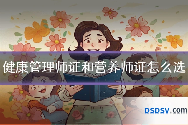 健康管理师证和营养师证怎么选