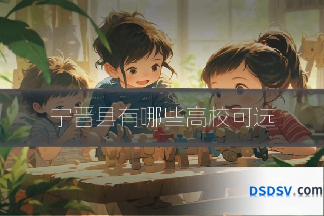 宁晋县有哪些高校可选