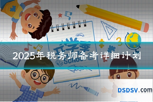2025年税务师备考详细计划
