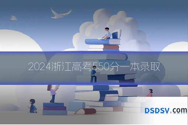 2024浙江高考550分一本录取