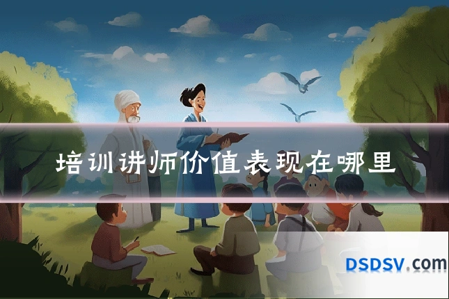 培训讲师价值表现在哪里