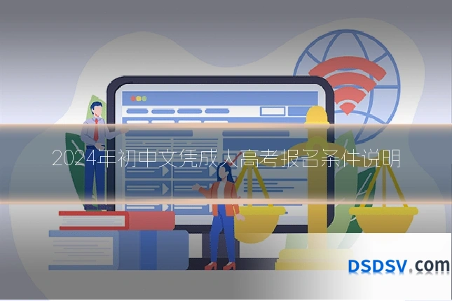 2024年初中文凭成人高考报名条件说明